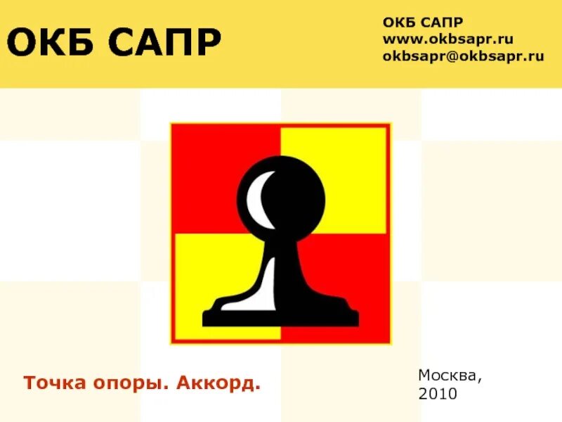 Окб сапр. Каннер татьяна михайловна окб сапр. «аккорд мкт» окб сапр. Аккорд окб сапр. Окб сапр сотрудники.