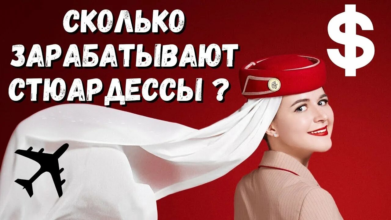 Стюардесса Эмирейтс зарплата. Зарплата бортпроводника в Эмирейтс. Emirates стюардессы зарплата. Какая зарплата у стюардесс.