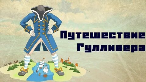 Гулливер в стране лилипутов читательский