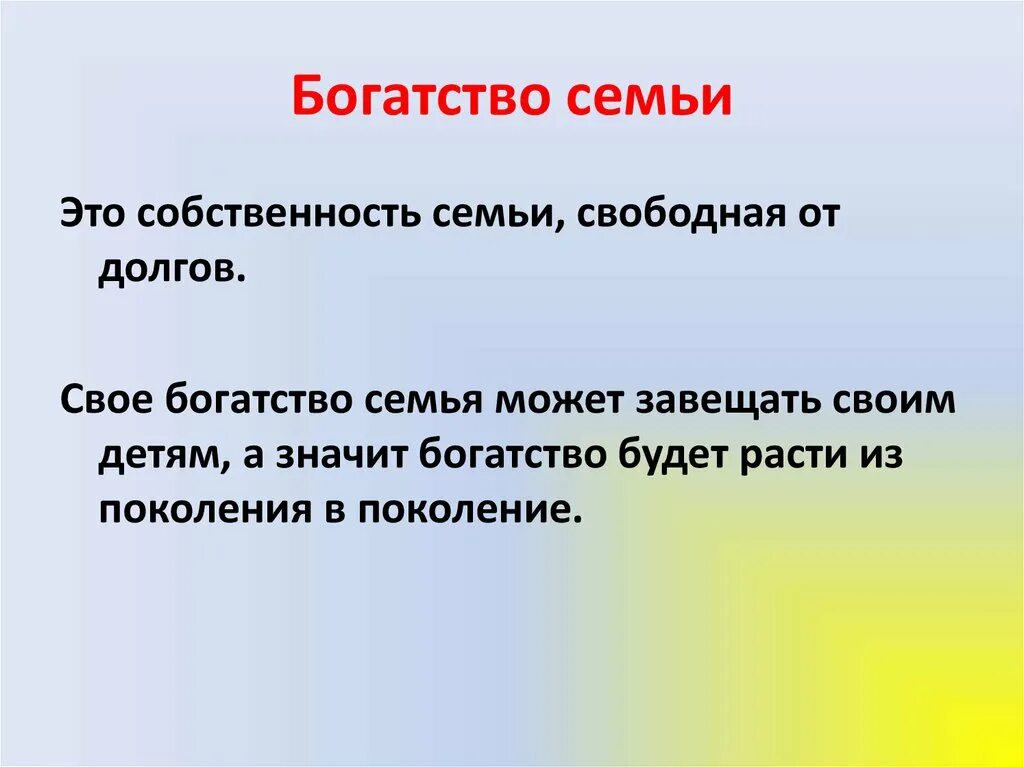 Что было собственностью семьи. Богатство семьи. Богатство семьи это в экономике. Богатство это в обществознании. Богатство семьи определение.