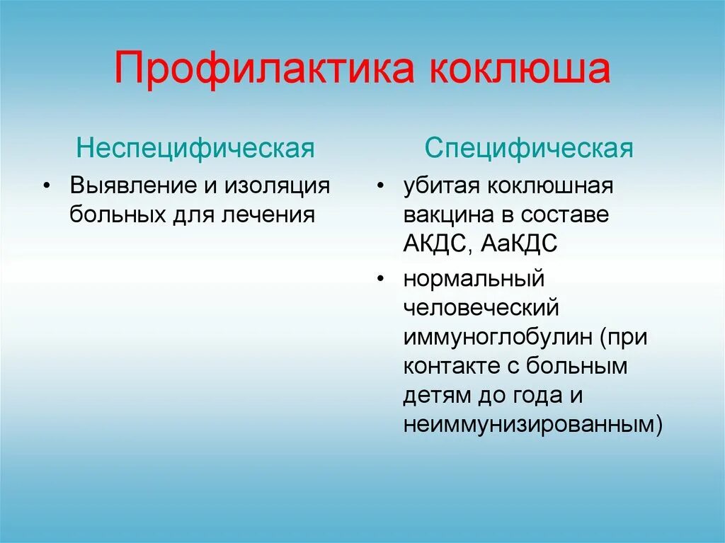 Коклюш мероприятия. Профилактика коклюша. Специфическая профилактика при коклюше. Неспецифическая профилактика коклюша. Неспецифическая профилактика при коклюше.