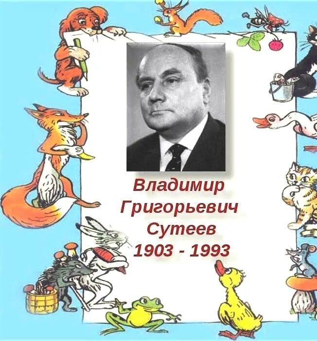 В г сутеева 1 класс. Портрет Владимира Сутеева для детей. В Г Сутеев портрет. День рождения Сутеева писателя.