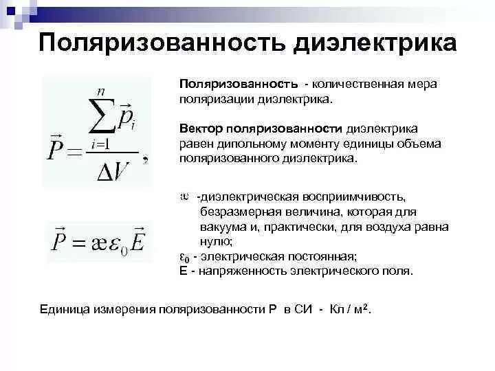 Поляризация диэлектриков формула. Диэлектрическая поляризованность формула.