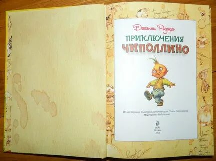 Содержание чиполлино