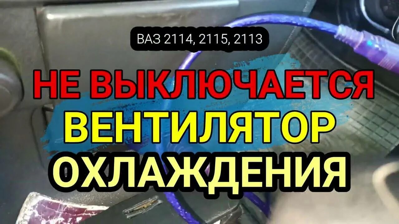Не выключается вентилятор охлаждения. Не отключается вентилятор ваз 2114. вентилятор не выключается 2114. не выключается вентилятор охлаждения ваз 2114.