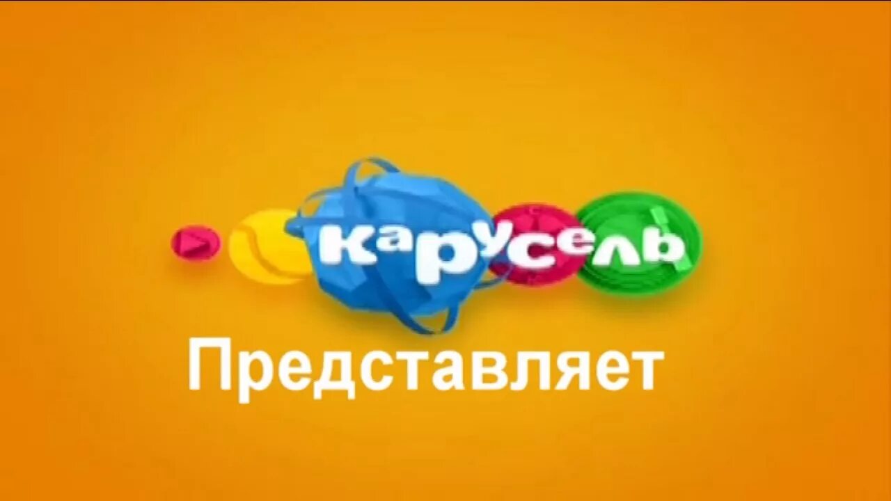 Карусель (Телеканал). Телеканал Карусель представляет. Логотип канала Карусель. Карусель заставка.