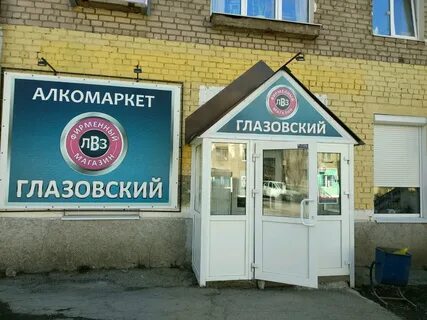 Глазовский