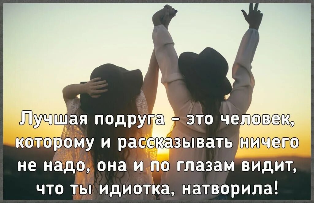 Цитаты для подруг со смыслом. Лучшая подруга это человек которому и рассказывает ничего не надо. подруга это такой человек. лучшая подруга. подруга это тот человек.
