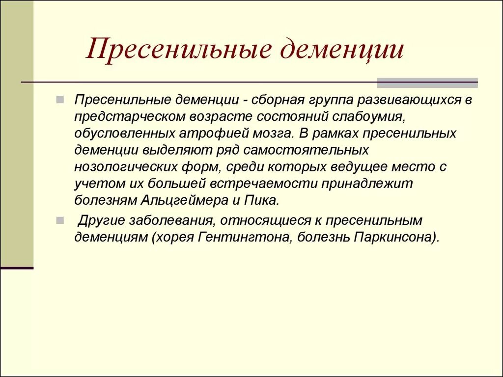 Формы слабоумия. Пресенильная деменция. Пресенильная и сенильная деменция. Деменция пресенильного возраста. Предстарческая деменция это.