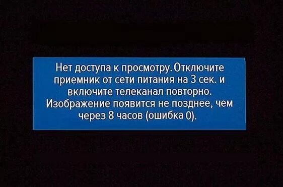 Ошибка 0 на телевизоре. Нет доступа к просмотру. Нет доступа к просмотру отключите приемник. Триколор нет доступа к просмотру. Нет доступа ошибка 10 Триколор.