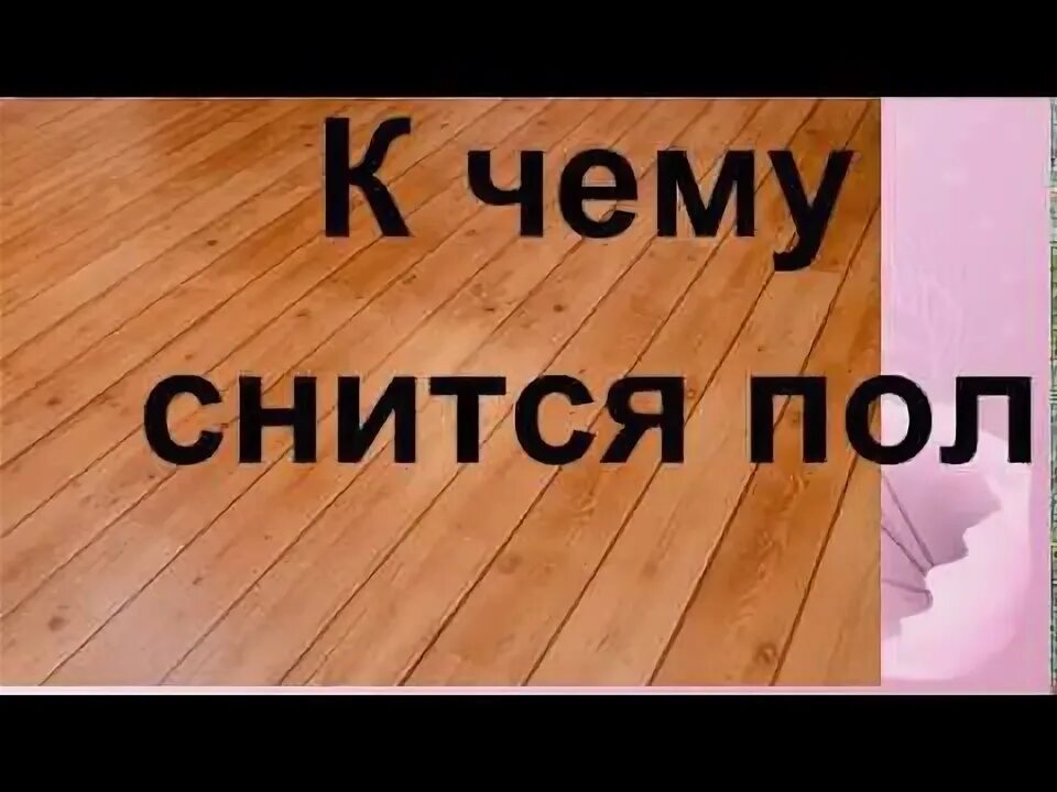 Сонник дом. Расположение кровати в спальне. К чему снится чистый пол. Молитва перед иконой всевидящее око божие. Влагостойки ламинатор.