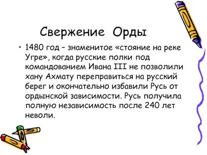 Стояние на угре и свержение ордынского ига