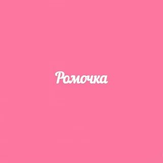 Как правильно пишется имя ромочка