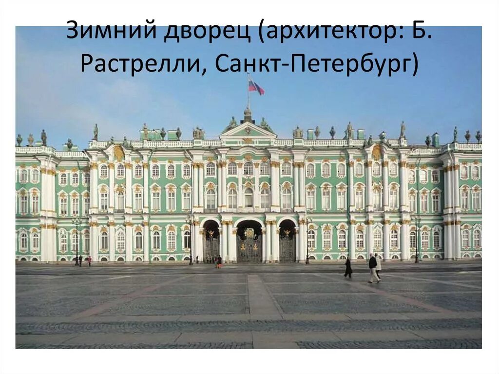 Франческо растрелли. Эрмитаж архитектор растрелли. Зимний дворец растрелли. Зимний дворец эрмитаж растрелли. Зимний дворец архитектор растрелли.