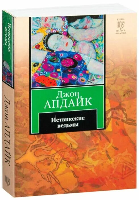Джон апдайк иствикские ведьмы. Иствикские ведьмы книга апдайка обложка. Апдайк иствикские ведьмы. Апдайк иствикские ведьмы. Иствикские ведьмы книга апдайка.