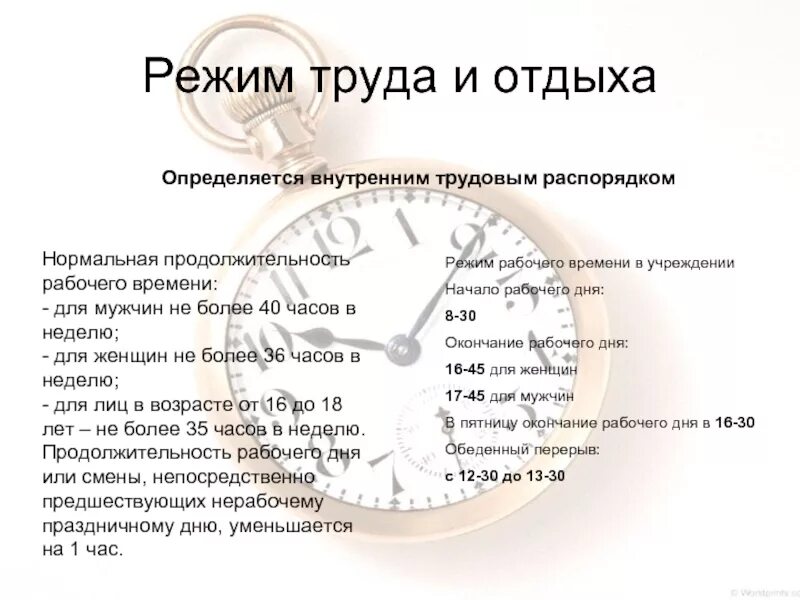 6 дней работы в неделю. Режим труда и отдыха. Режим труда и отдыха график. Трудовой распорядок дня. Распорядок трудового дн.