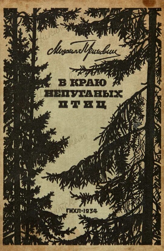 Край непуганных. Книга пришвина в краю непуганых птиц. пришвин в краю непуганых птиц 1907. м м пришвин книги в краю непуганных птиц.