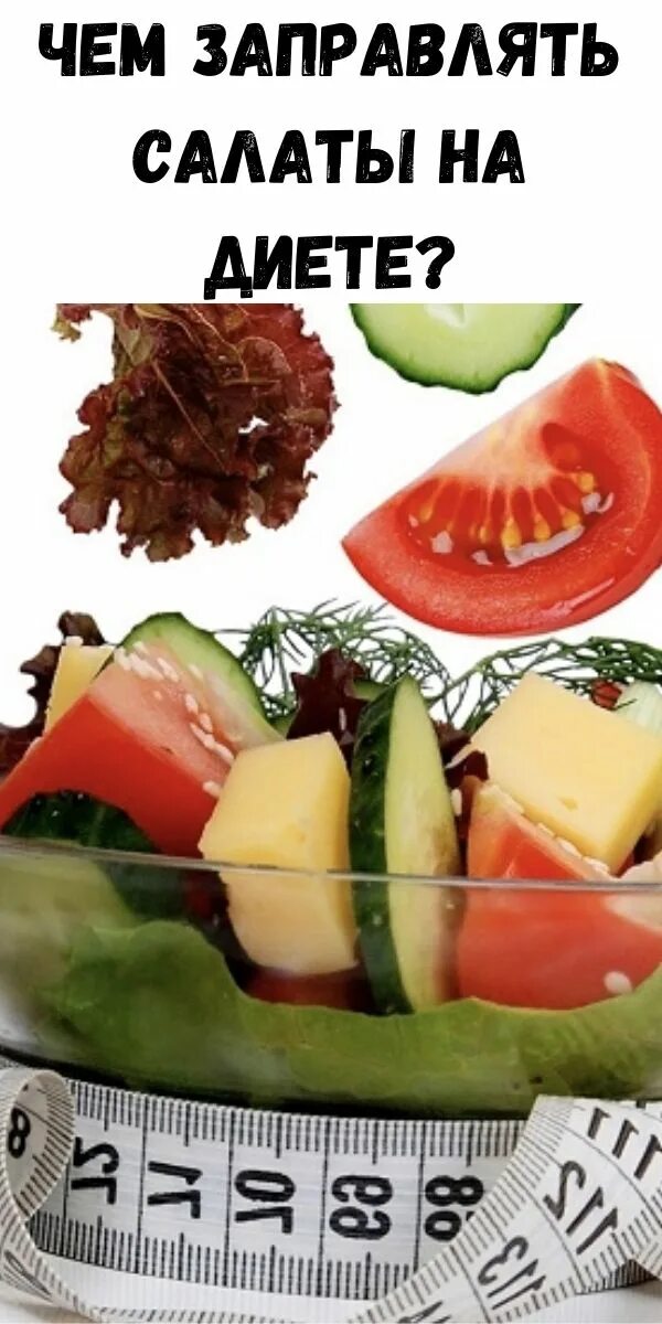 Вкусный малокалорийный салат. Чем заправить салат при похудении. Салат свежесть. Винный соус для салата. Соус для салата с зеленью.