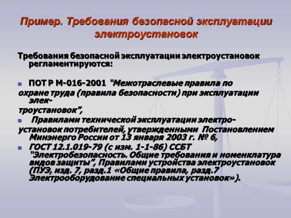 Организацию эксплуатации электрооборудования. Безопасность эксплуатации электрооборудования. Требования к безопасной эксплуатации электрооборудования. Организация работ по эксплуатации электрооборудования. Требования безопасности к электроустановкам.