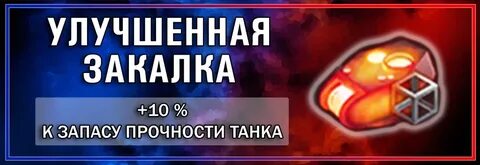 Закалка мир танков
