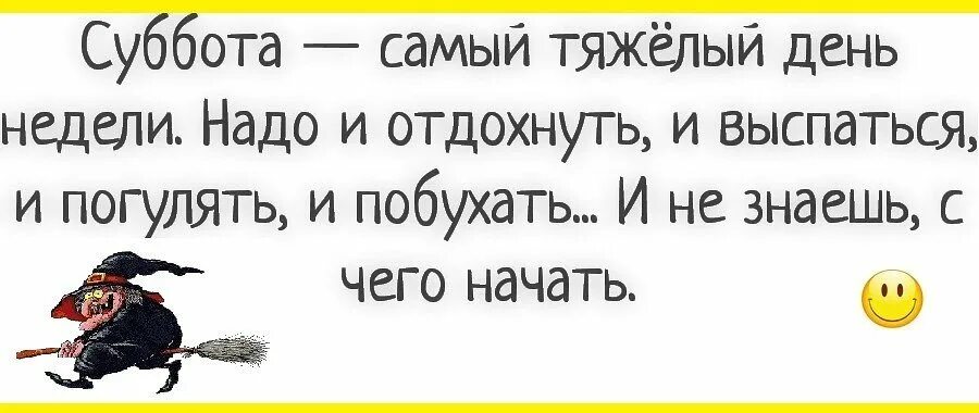 Анекдот про субботу. Суббота самый тяжелый день недели. Анекдоты про субботу в картинках. Суббота прикольные.