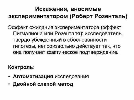 Эффект розенталя