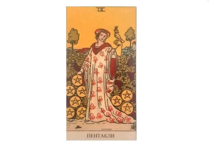 Пентакли 9 таро уэйта. Карты таро значение и толкование 7 пентаклей. Шестерка пентаклей сочетание карт таро. Таро уэйта 2 пентакли. Аркан 9 пентаклей.