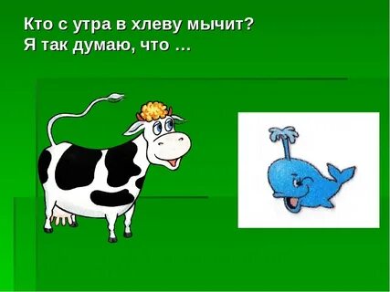 Чья бы корова мычала