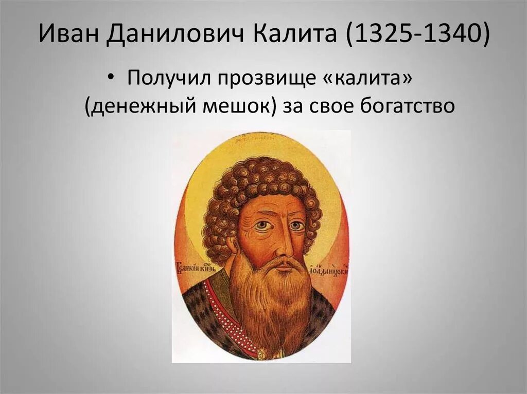 Почему московский князь получил прозвище калита. Иване Даниловиче (1325 – 1340)..