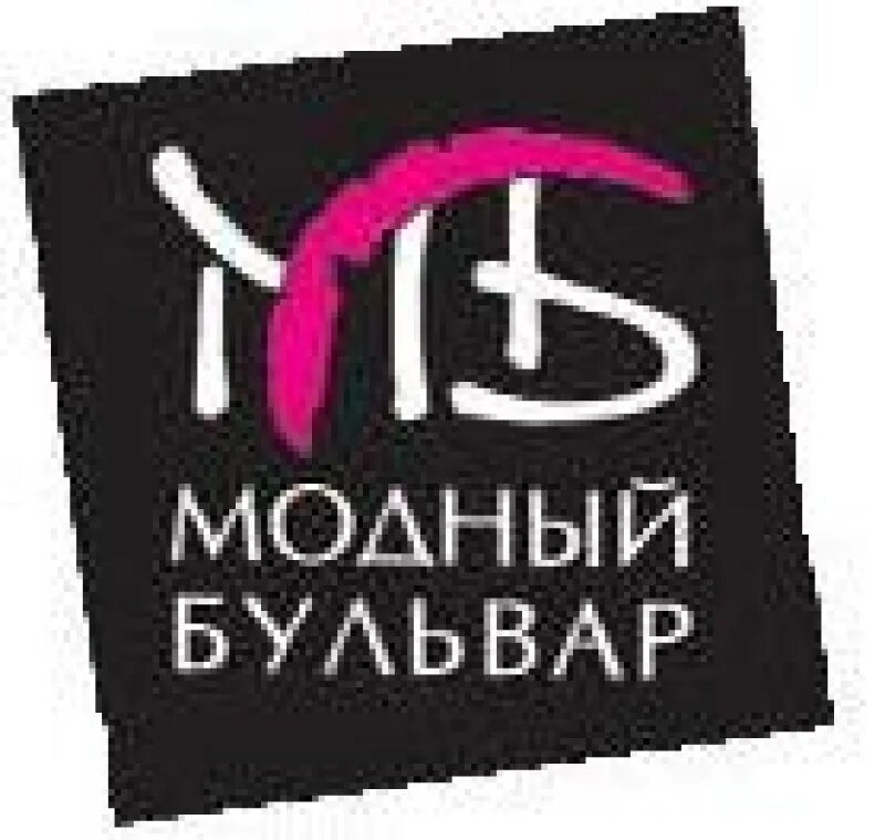 бульвар строителей 32 кемерово. модный бульвар логотип. модный бульвар кемерово. модный бульвар кемерово. бульвар строителей 32/1 кемерово.