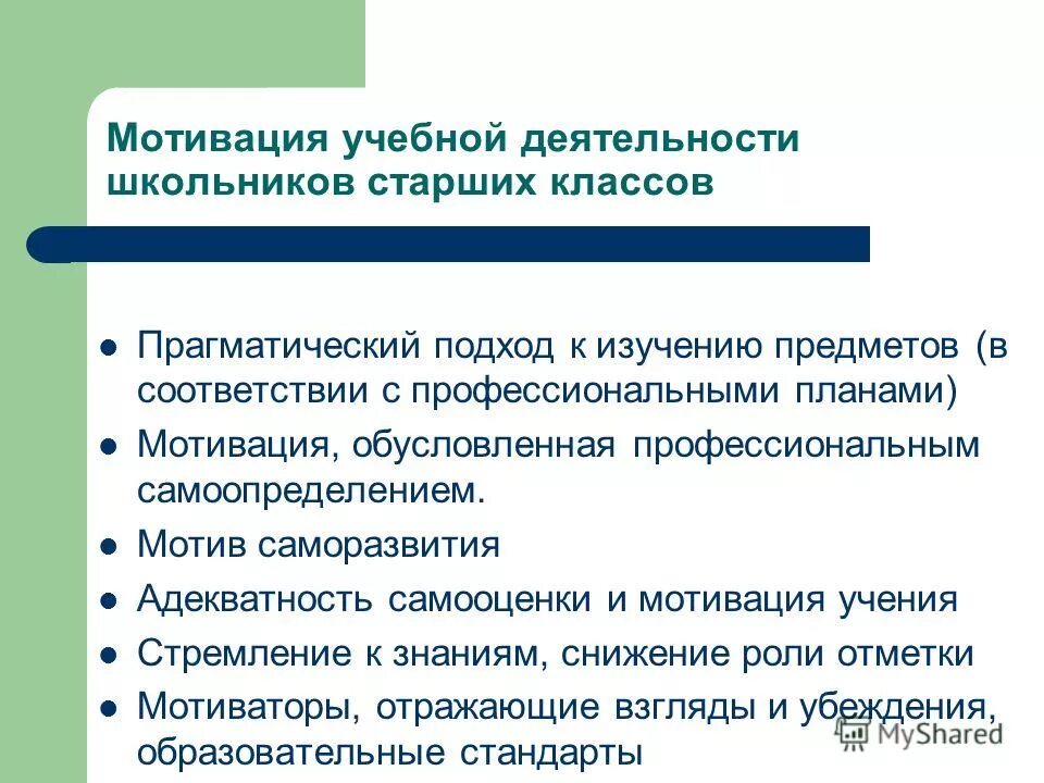 Мотивация в старшей группе. Мотивация учебной деятельности школьников. Мотивы учебной деятельности старшеклассников. Мотив саморазвития в учебной деятельности.