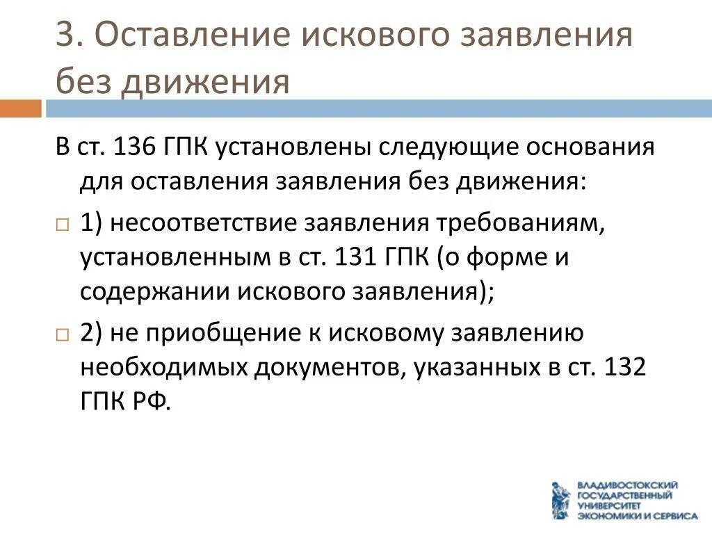 Подача иска в рф. Основания оставления искового заявления без движения. Причины оставления без движения искового заявления. Оставление заявления без движения ГПК. Основания для отказа в принятии искового заявления.