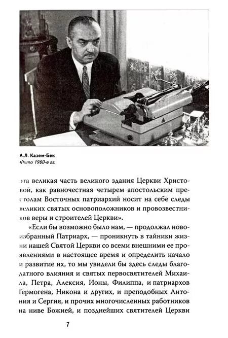 Казем бека 6. Алексий 1 патриарх московский и всея руси 1960г. Xix столетие-век науки. Казань наука 19 века. Мирза казем бек.