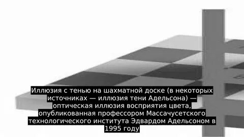Теневая иллюзия чекера