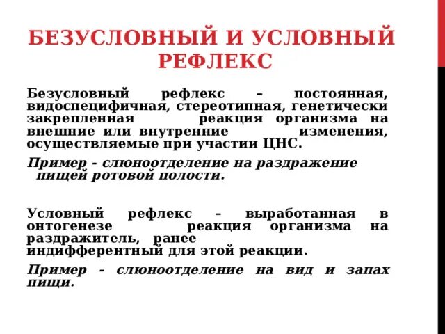 Условные и безусловные рефлексы. Рефлекс это в биологии 8 класс. Условные рефлексы примеры. Условные и безусловные рефлексы примеры.