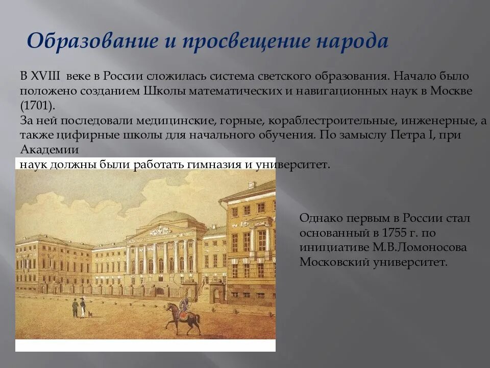 Образование и просвещение в 19 веке. Культура 18 века презентация. Образование в России XVIII века. Образование 18 века в России. Культура России XVIII века.