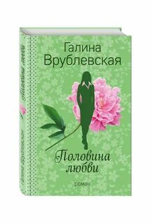 За любовь пол жизни