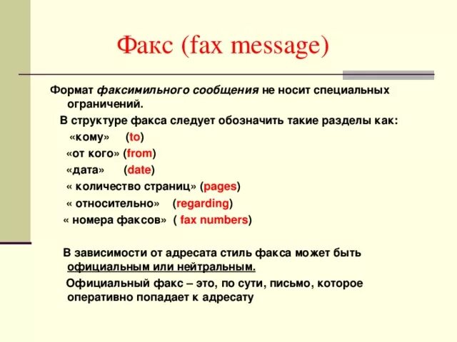 Электронное сообщение факсимильное сообщение. Факсимильное сообщение. факсимильное сообщение пример. факс пример документа. факс это документ.