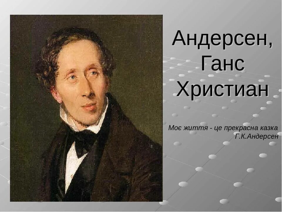 Портрет Ганса Христиана Андерсена. Портрет Ганса Андерсена.