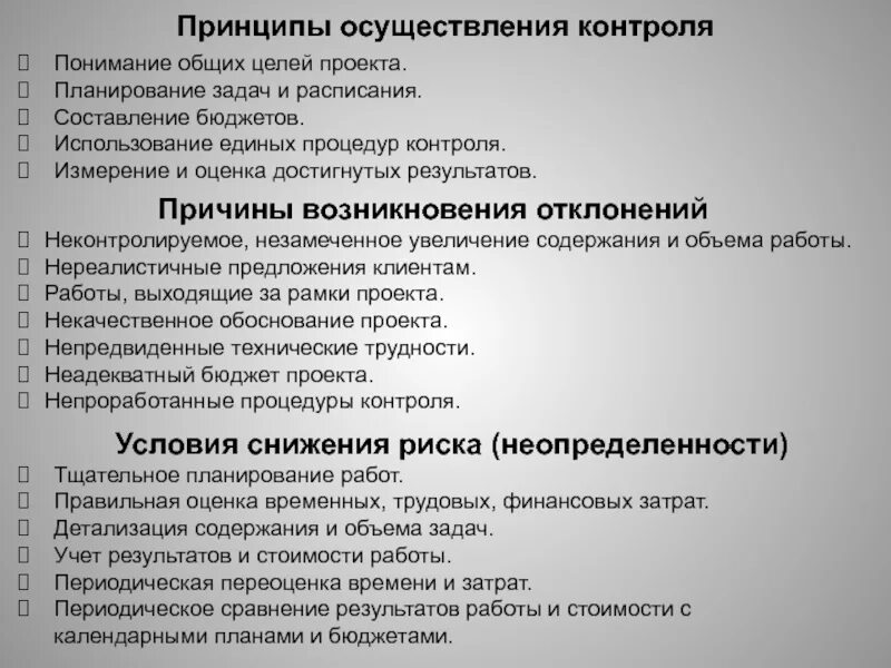 Условия реализации контроля. Принципы осуществления контроля. Планирование задач. Основные принципы реализации проектов. Основные принципы осуществления контроля.