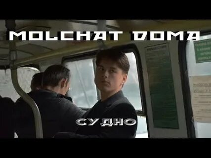Молчат дома судно 1 час