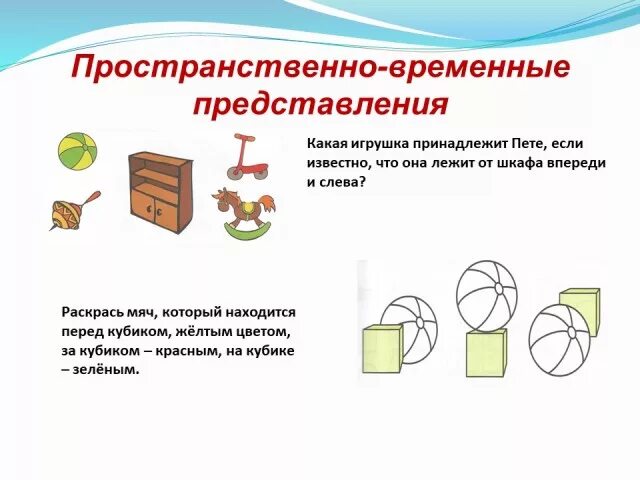 Развитие пространственного школьников. Пространственно временных представлений у дошкольников. Пространственно-временные представления у дошкольников. Формирование пространственно-временных представлений. Пространственно-временные понятия.