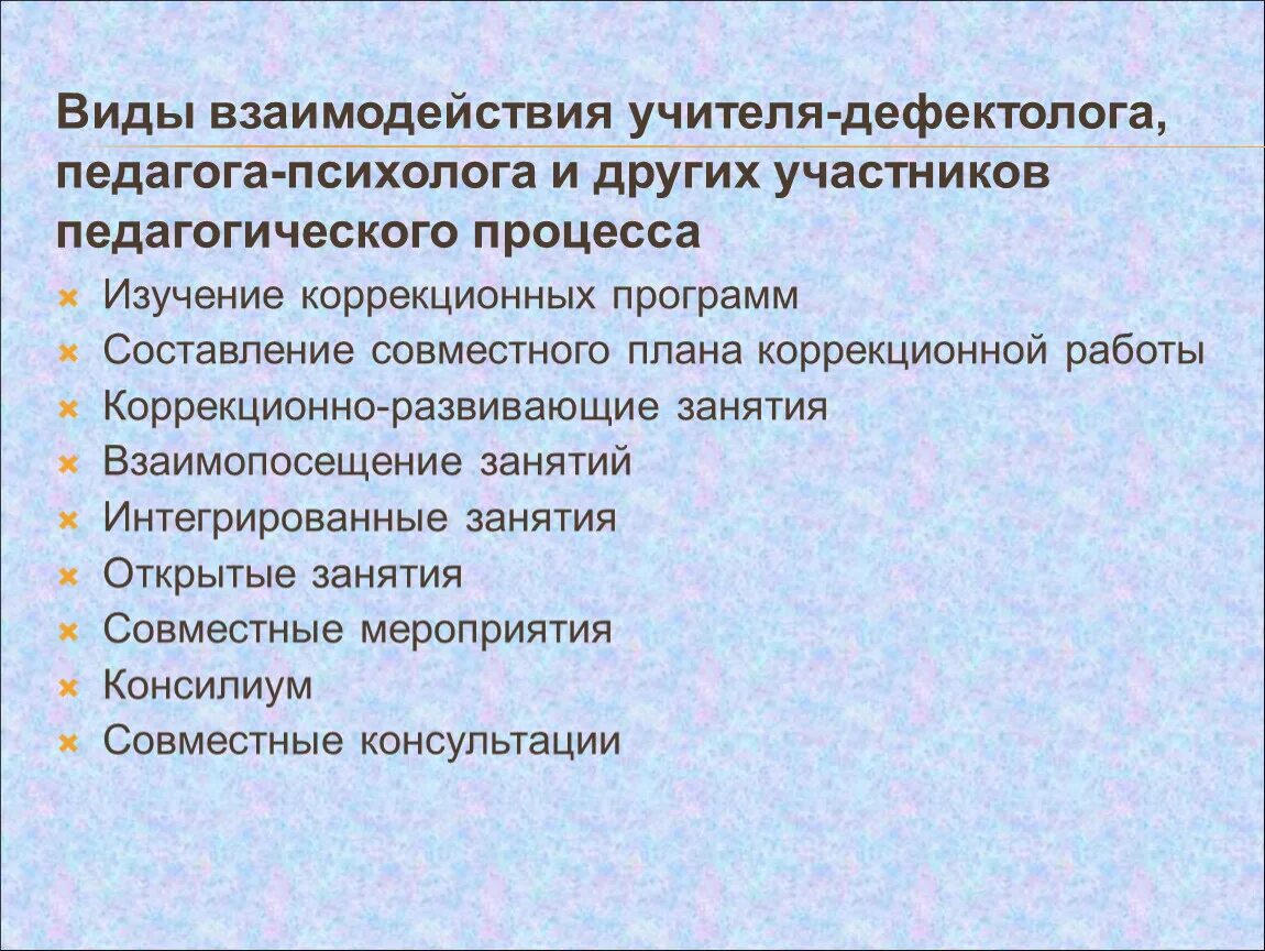 Направления работы учителя логопеда. Направления работы учителя дефектолога. Взаимосвязь логопеда и дефектолога. Работа учителя дефектолога коррекционной школы. Направления работы учителя дефектолога.