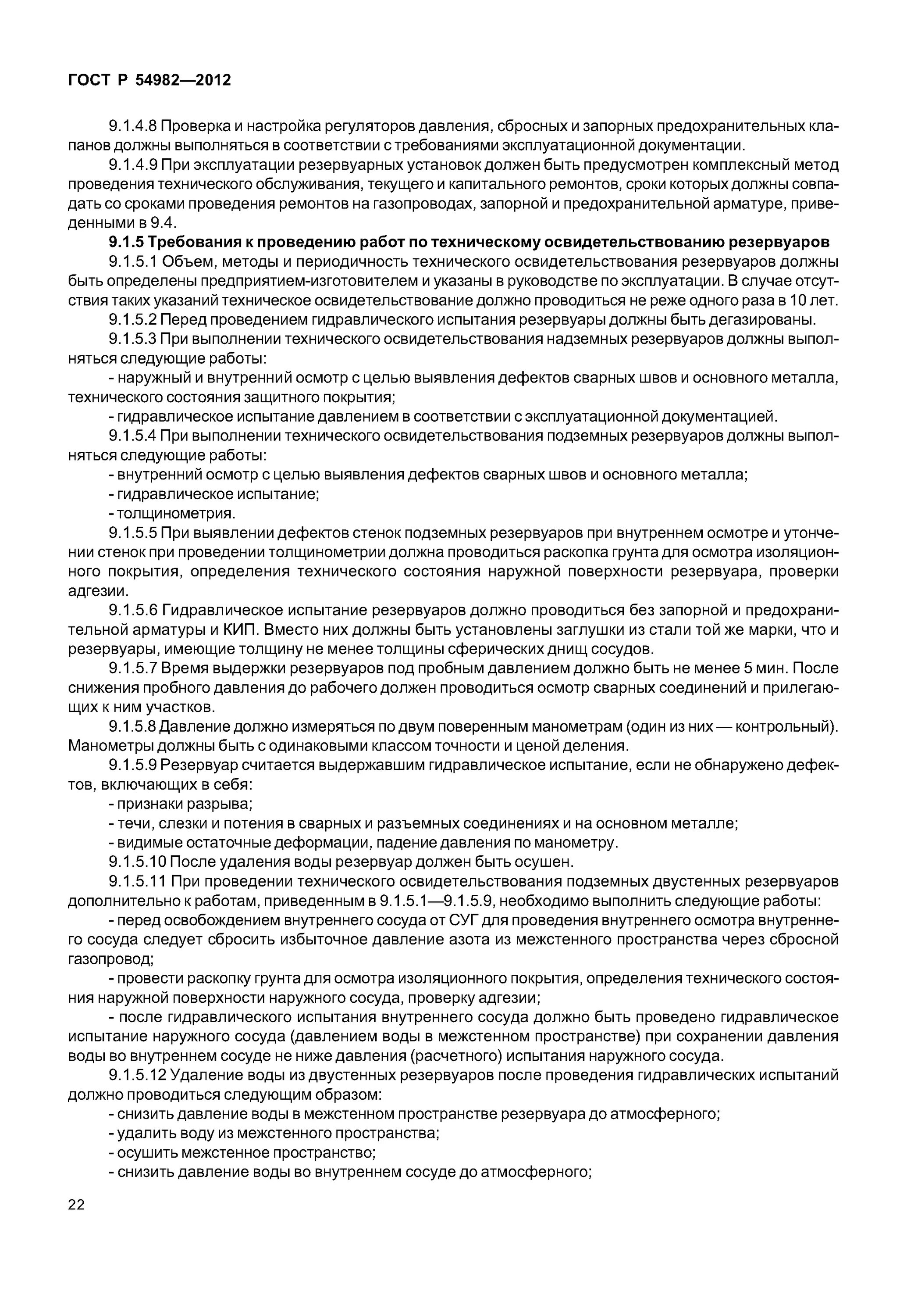 Время выдержки сосуда под пробным давлением. Резервуар считается выдержавшим гидравлическое испытание если. гидравлические испытания резервуара гост. наружней и внутренний осмотр сосуда. сроки осмотра резервуаров.