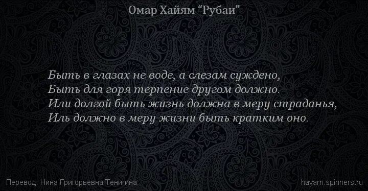 Рубаи хайяма о жизни. Омар Хайям Рубаи живи безумец. Хайям Омар "Хайям Омар Рубаи". Омар Хайям Рубаи терпение. Рубаи Омар Хайям 2006.