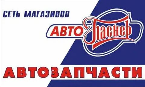 Паскер автозапчасти