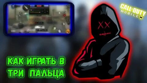 4 пальца кал оф дьюти