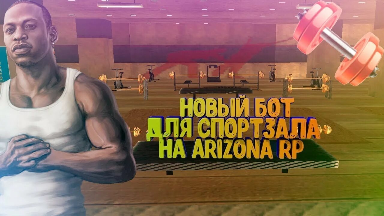 Детали спорт аризона. Бот на спортзал аризона рп. тренажёрный зал в аризона рп. спорт зал аризона самп. тренажерный зал обои для рабочего стола.