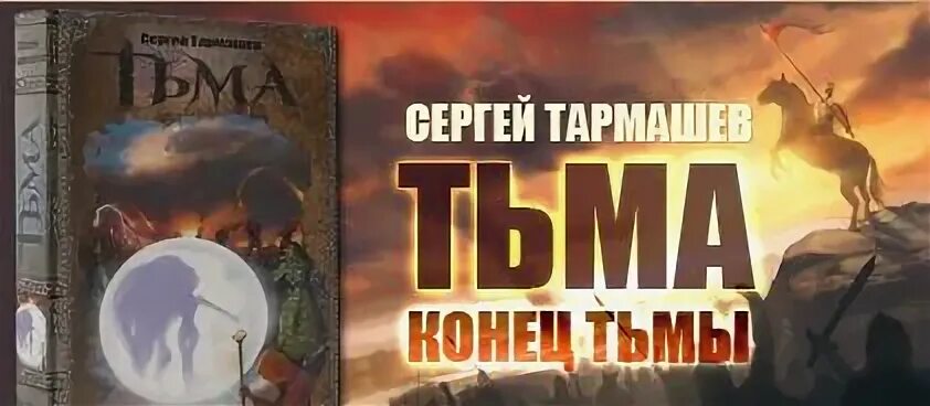 Книги тармашев цикл. Тармашев с. "тьма конец тьмы".