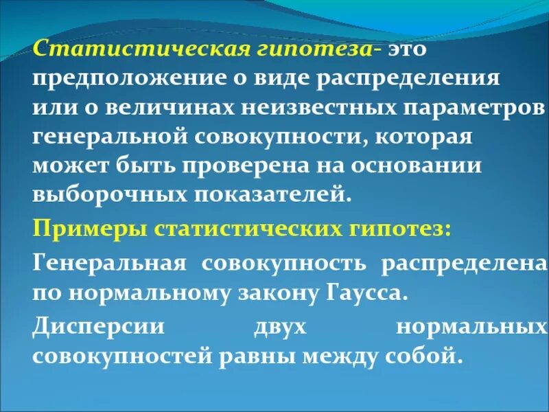 Статистическая гипотеза. Понятие статистической гипотезы. Понятие и виды статистических гипотез. Статистическая гипотеза примеры.